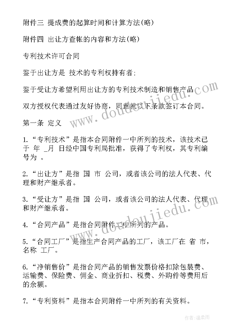 技术提供合同 提供专利技术合同(汇总5篇)