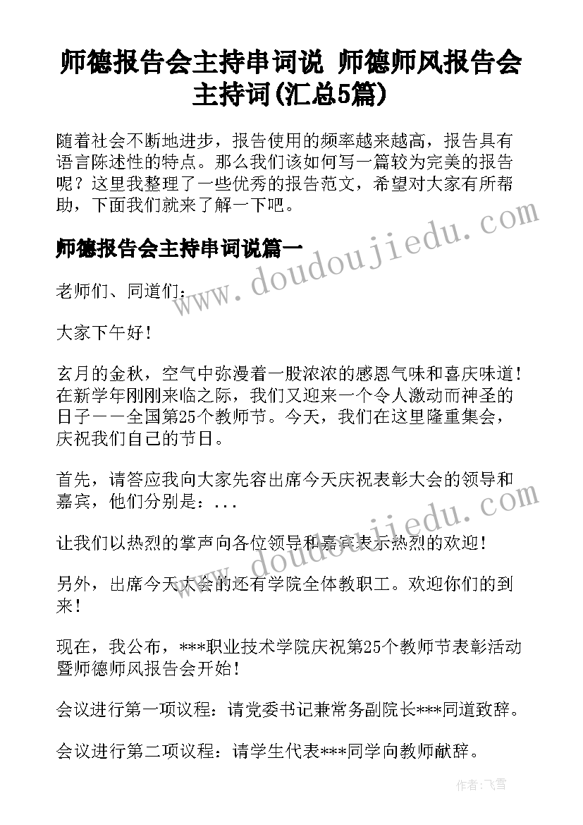 师德报告会主持串词说 师德师风报告会主持词(汇总5篇)