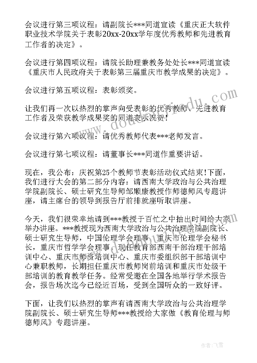 师德报告会主持串词说 师德师风报告会主持词(汇总5篇)