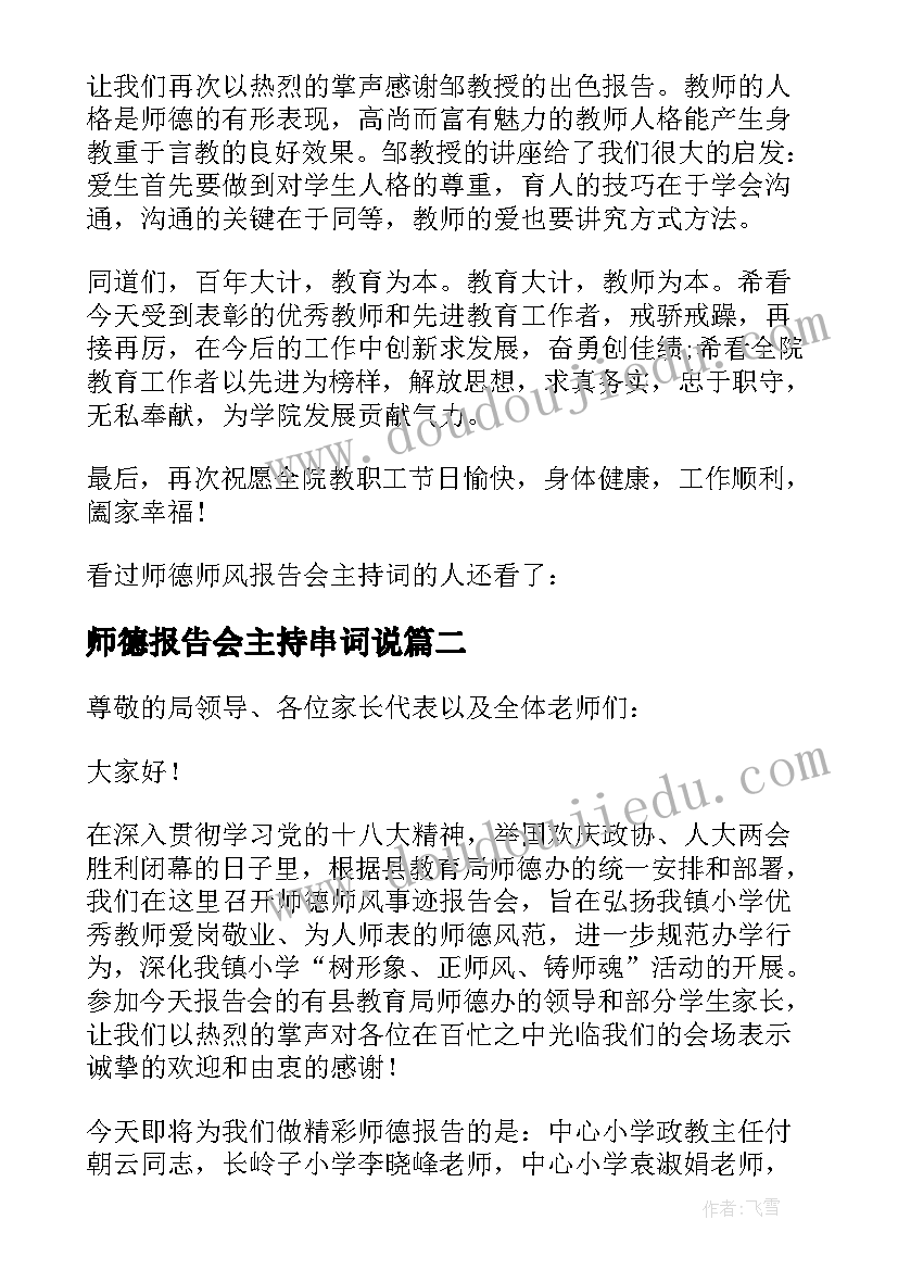 师德报告会主持串词说 师德师风报告会主持词(汇总5篇)