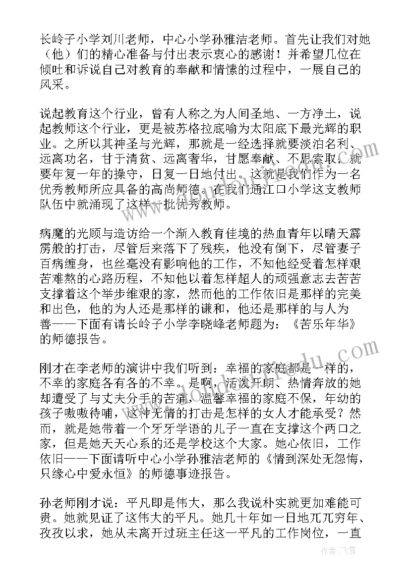 师德报告会主持串词说 师德师风报告会主持词(汇总5篇)