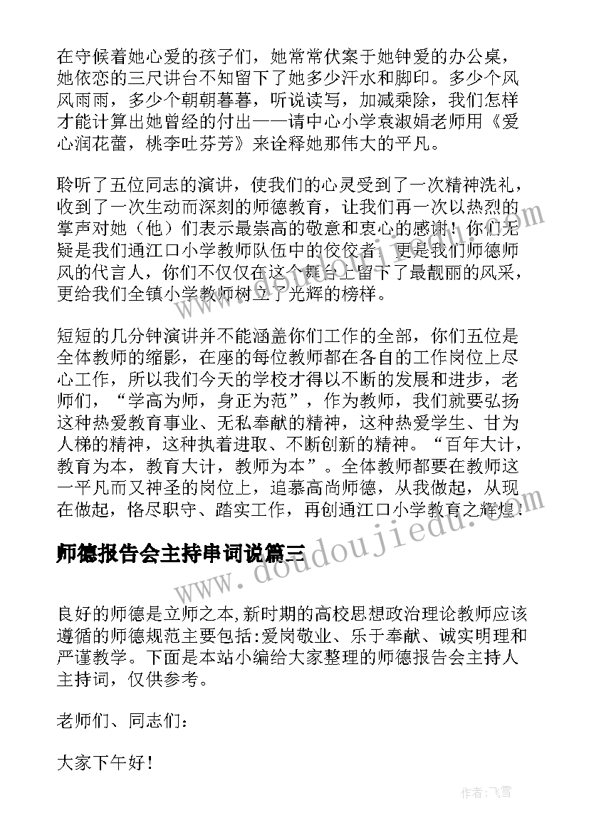 师德报告会主持串词说 师德师风报告会主持词(汇总5篇)