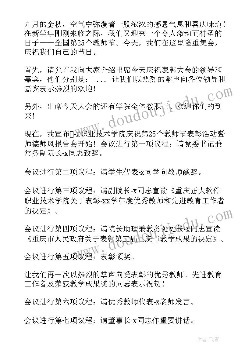 师德报告会主持串词说 师德师风报告会主持词(汇总5篇)