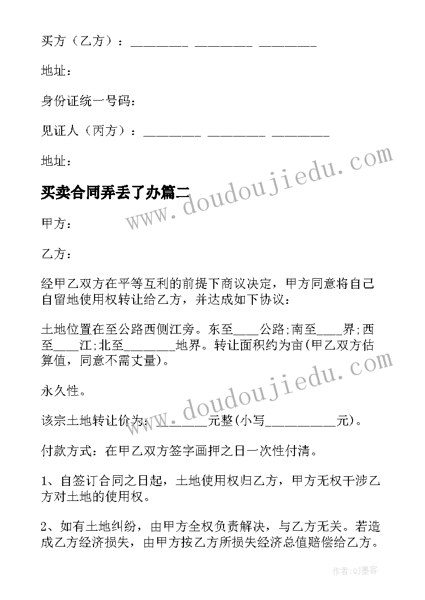 买卖合同弄丢了办(模板7篇)