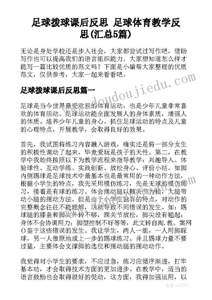 足球拨球课后反思 足球体育教学反思(汇总5篇)