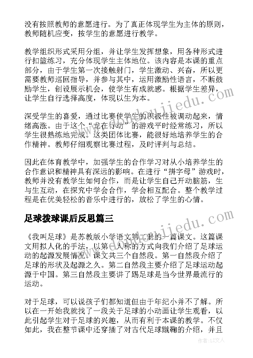 足球拨球课后反思 足球体育教学反思(汇总5篇)