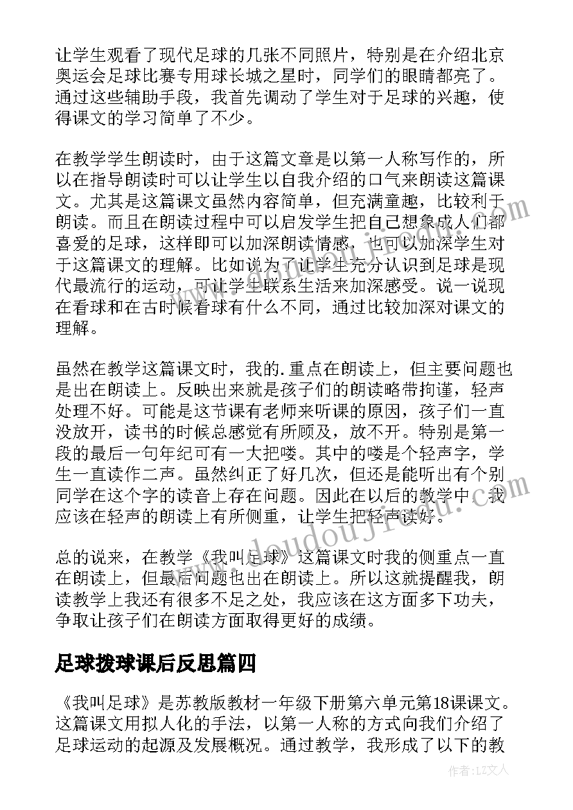 足球拨球课后反思 足球体育教学反思(汇总5篇)