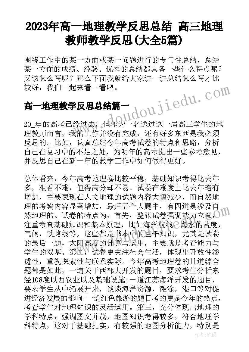 2023年高一地理教学反思总结 高三地理教师教学反思(大全5篇)