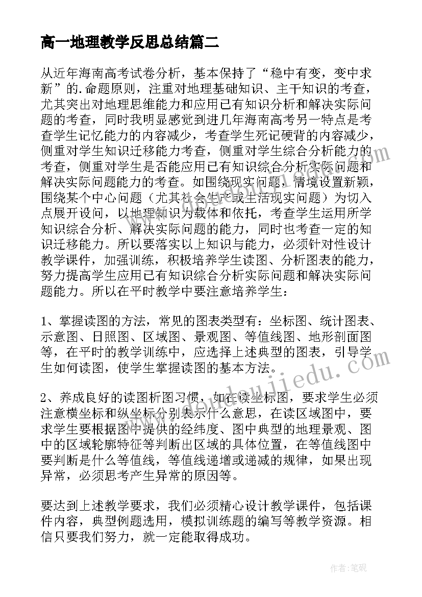 2023年高一地理教学反思总结 高三地理教师教学反思(大全5篇)