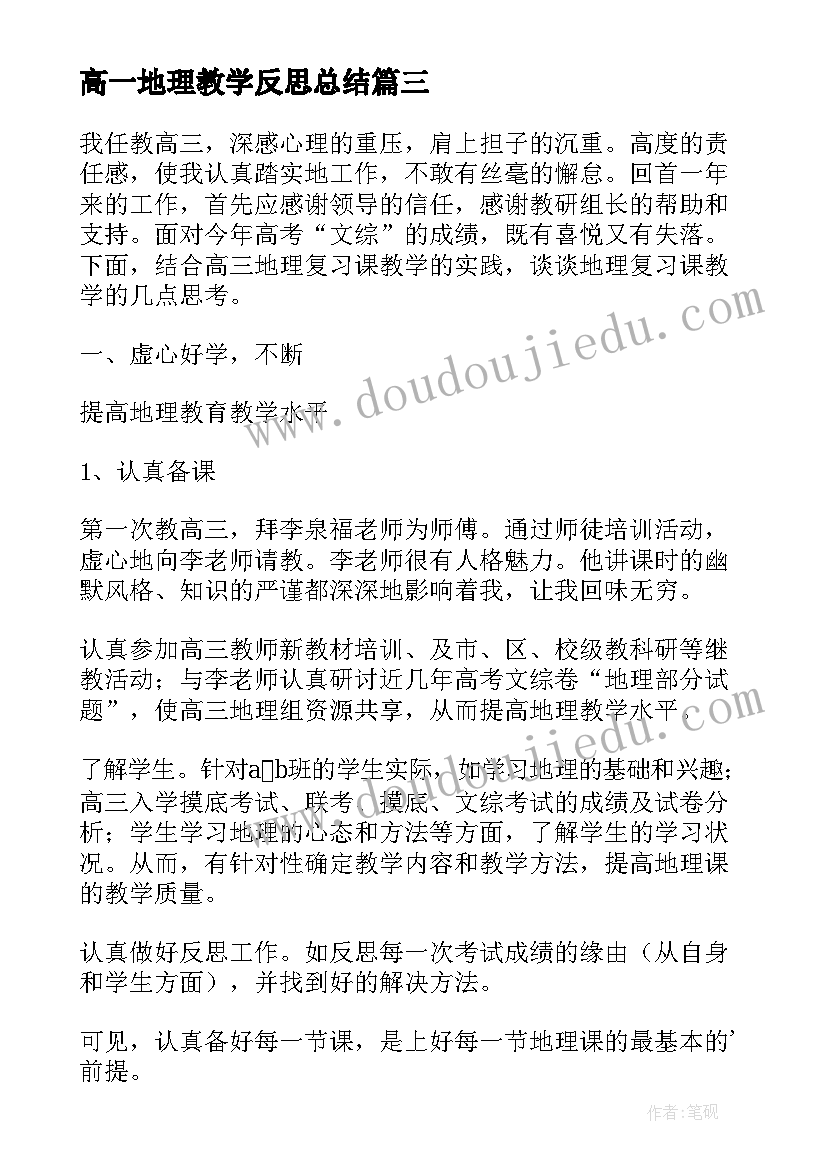 2023年高一地理教学反思总结 高三地理教师教学反思(大全5篇)