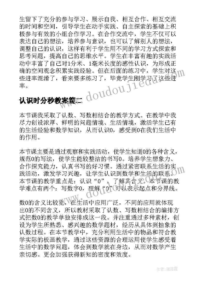 2023年认识时分秒教案 认识米教学反思(通用10篇)