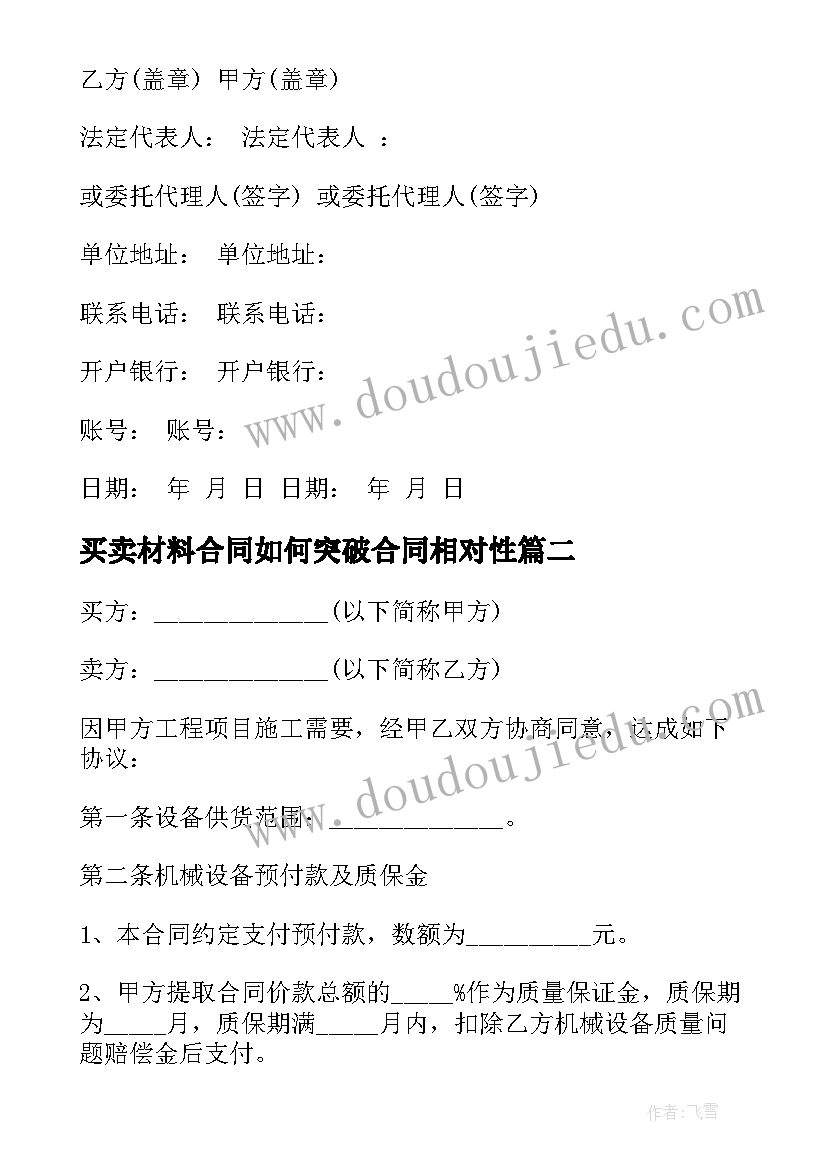 最新买卖材料合同如何突破合同相对性 材料买卖合同(优秀7篇)