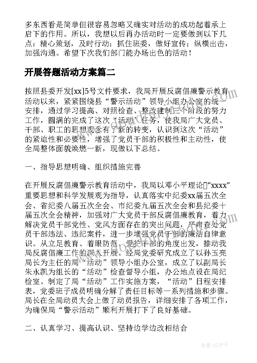 2023年开展答题活动方案 知识竞赛答题活动总结(通用10篇)