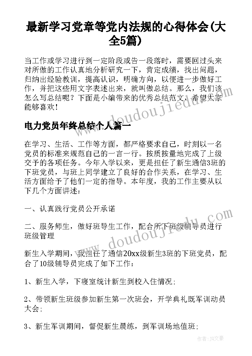 最新学习党章等党内法规的心得体会(大全5篇)