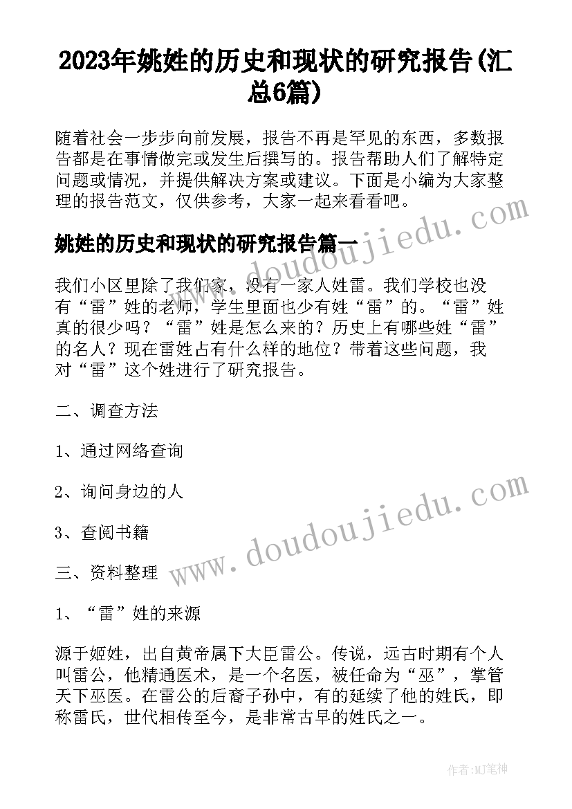 2023年姚姓的历史和现状的研究报告(汇总6篇)