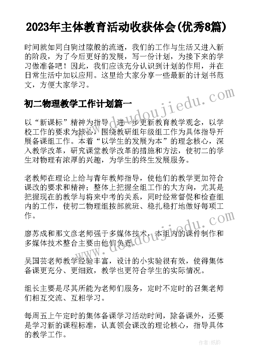 2023年主体教育活动收获体会(优秀8篇)