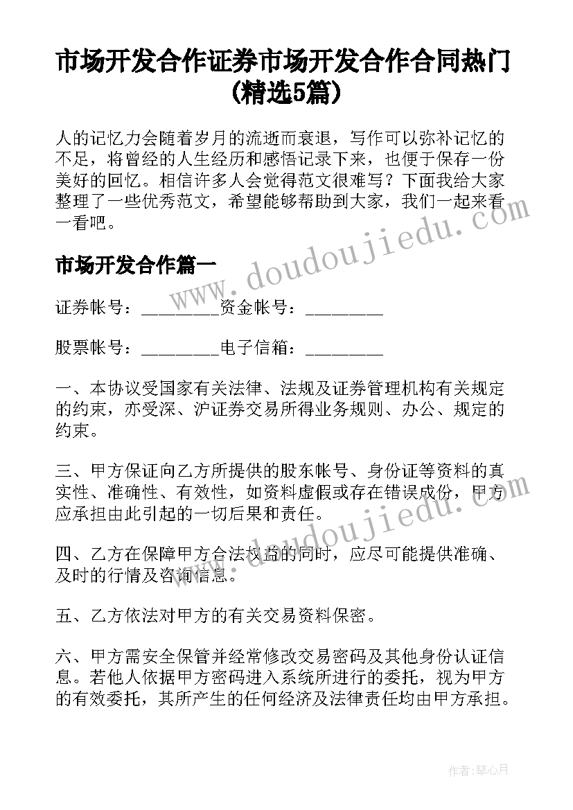 市场开发合作 证券市场开发合作合同热门(精选5篇)