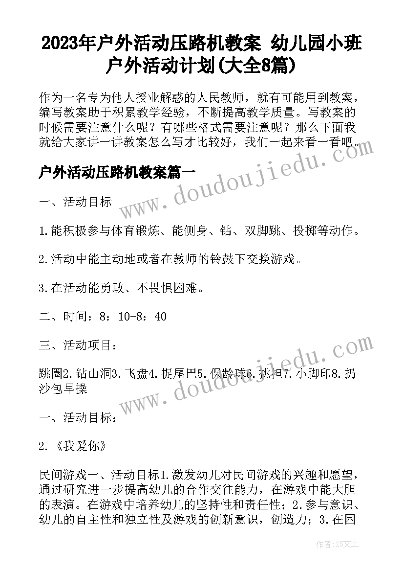 2023年户外活动压路机教案 幼儿园小班户外活动计划(大全8篇)