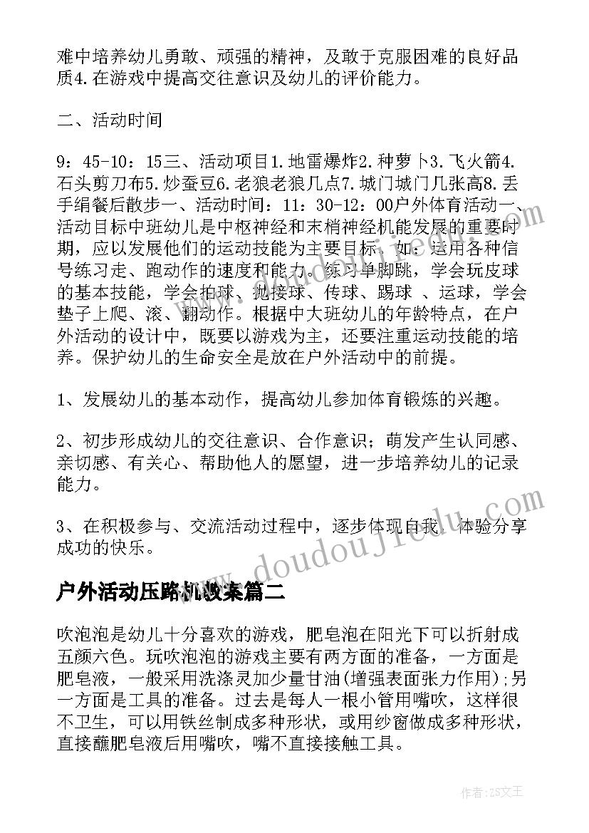 2023年户外活动压路机教案 幼儿园小班户外活动计划(大全8篇)