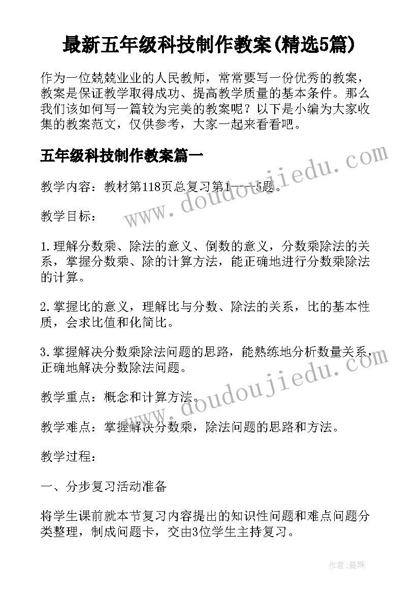 最新五年级科技制作教案(精选5篇)