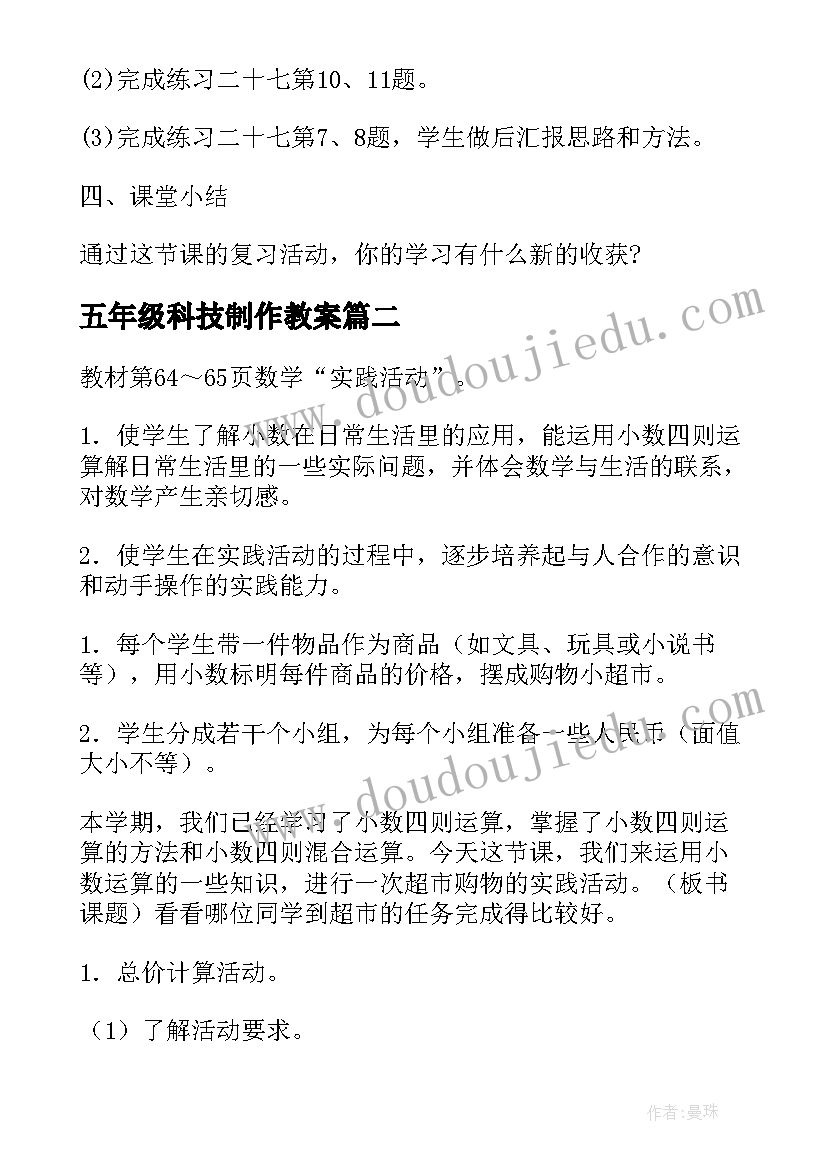 最新五年级科技制作教案(精选5篇)