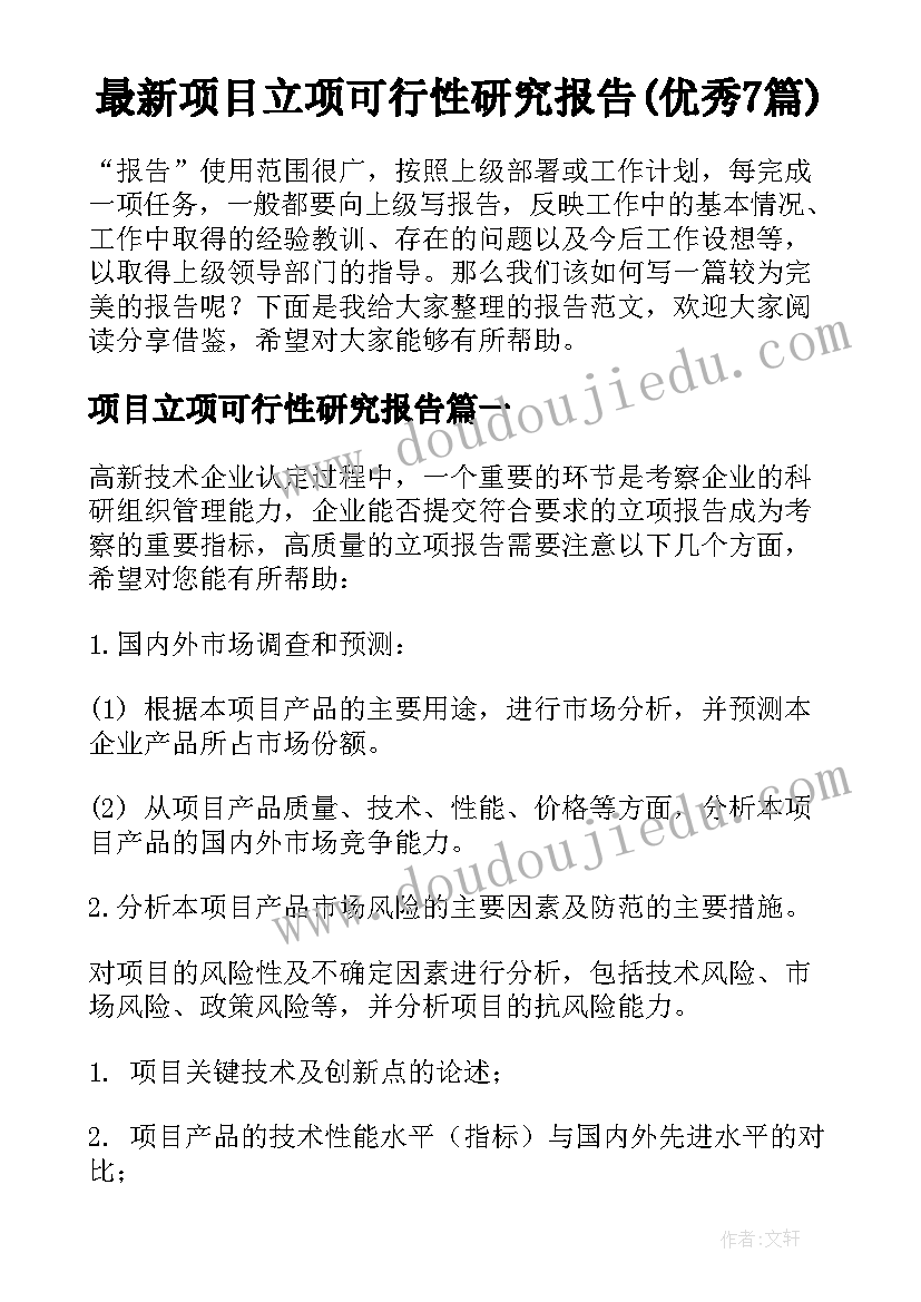 最新项目立项可行性研究报告(优秀7篇)