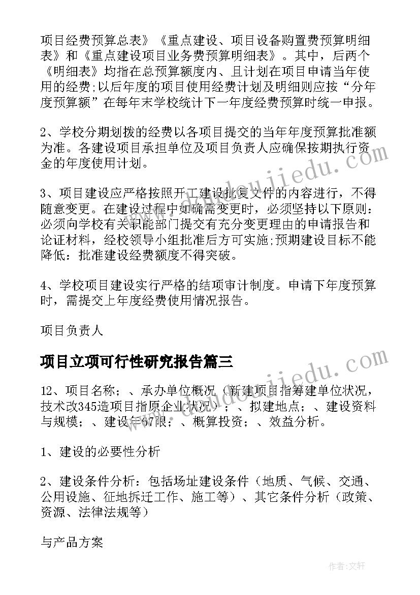 最新项目立项可行性研究报告(优秀7篇)