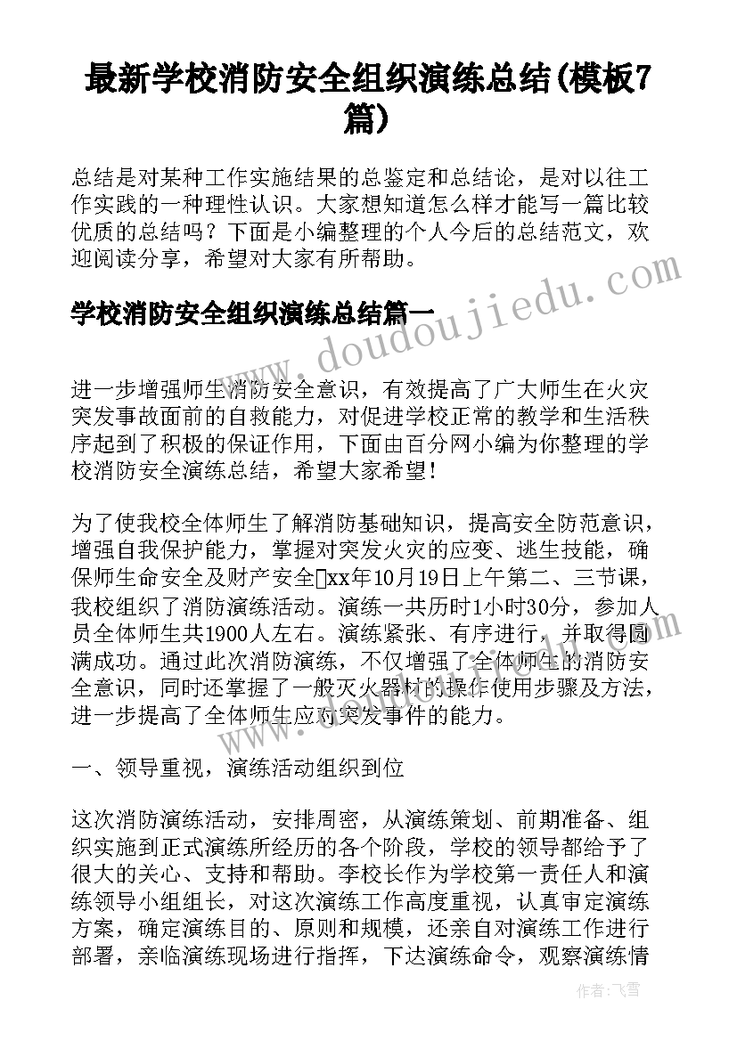 最新学校消防安全组织演练总结(模板7篇)