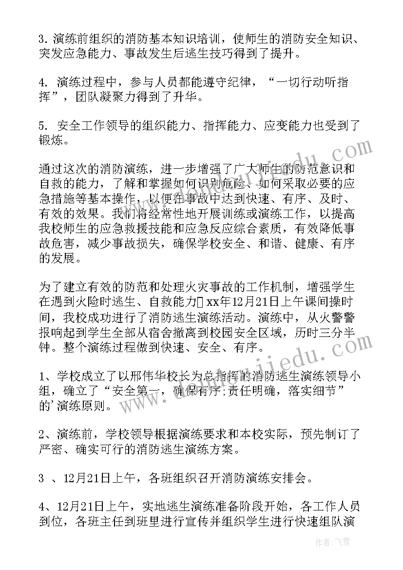 最新学校消防安全组织演练总结(模板7篇)