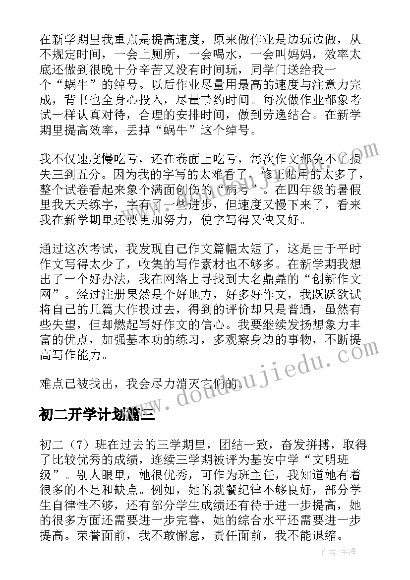 初二开学计划(优质5篇)