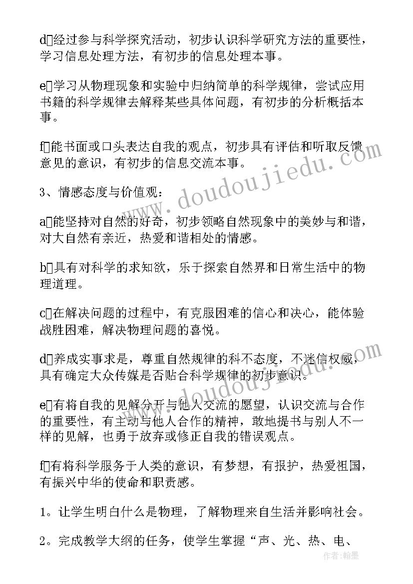 初二物理沪科版教案 初二物理教学计划(汇总9篇)