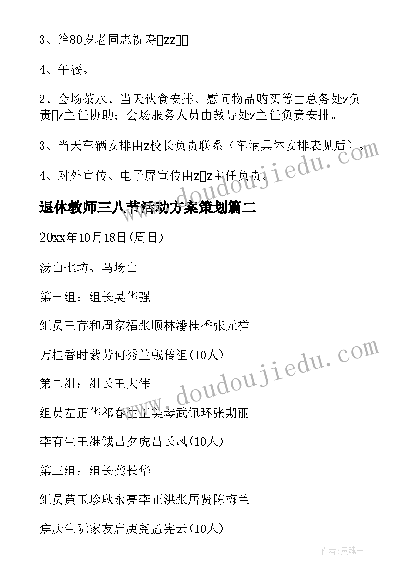 退休教师三八节活动方案策划 退休教师活动方案(通用10篇)