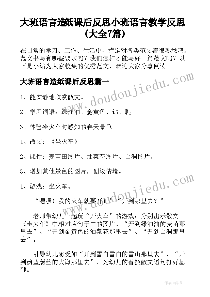 大班语言造纸课后反思 小班语言教学反思(大全7篇)