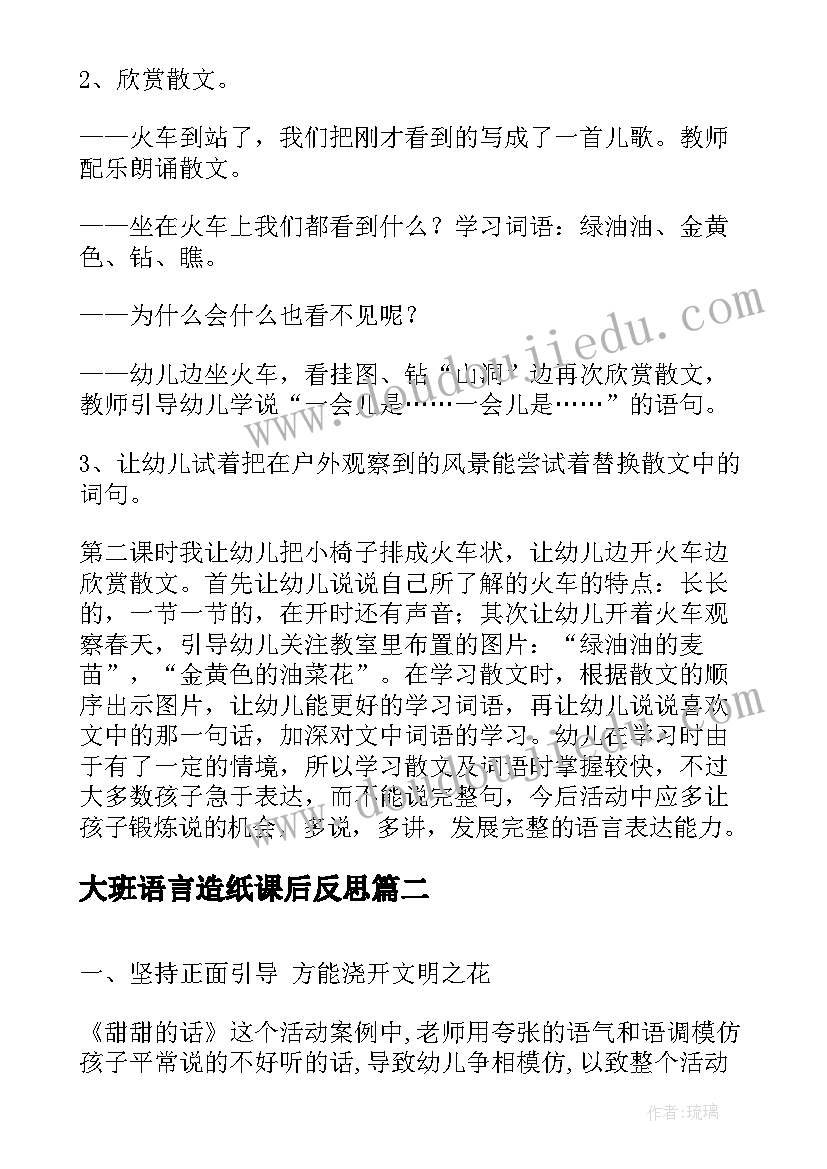 大班语言造纸课后反思 小班语言教学反思(大全7篇)