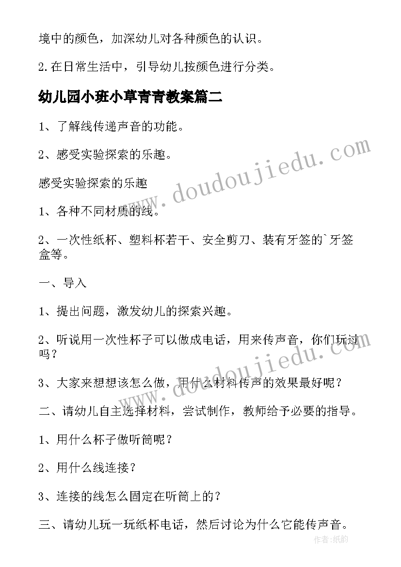 幼儿园小班小草青青教案(大全9篇)