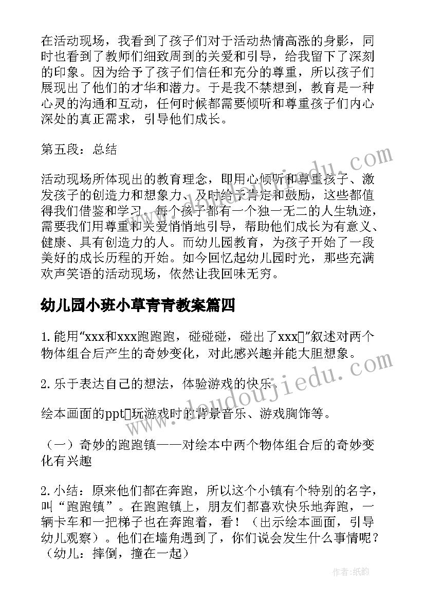 幼儿园小班小草青青教案(大全9篇)