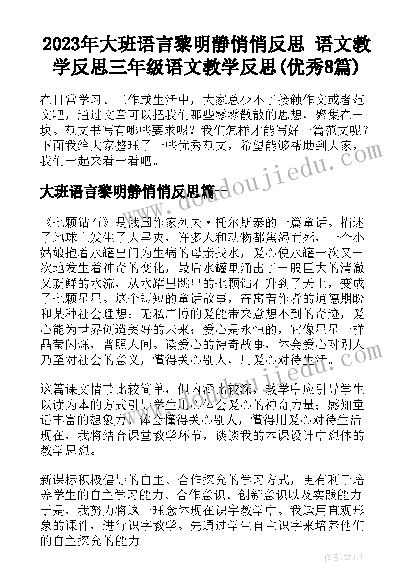 2023年大班语言黎明静悄悄反思 语文教学反思三年级语文教学反思(优秀8篇)