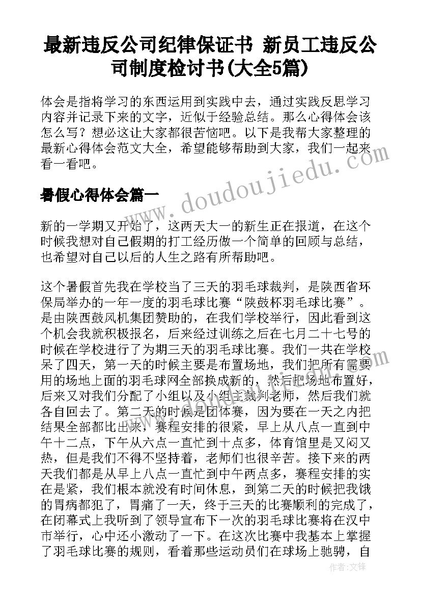 最新违反公司纪律保证书 新员工违反公司制度检讨书(大全5篇)