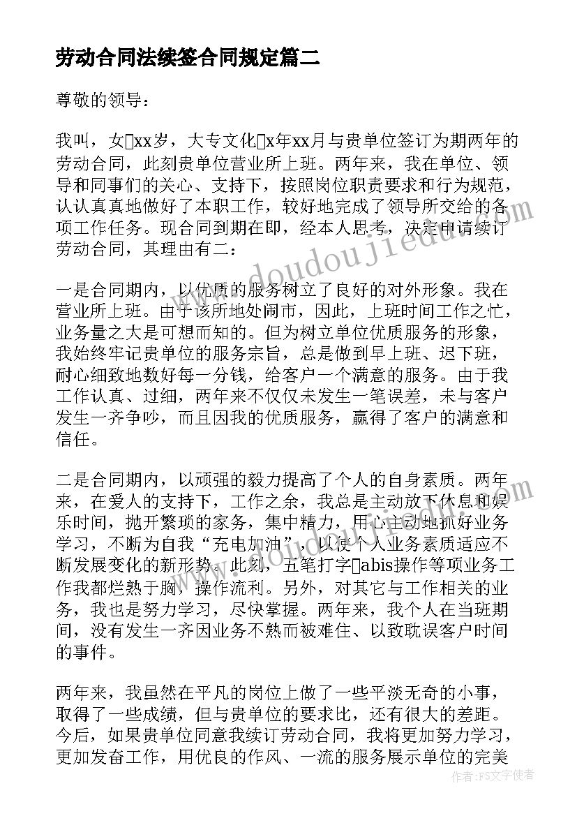 劳动合同法续签合同规定 劳动合同续签申请(精选10篇)