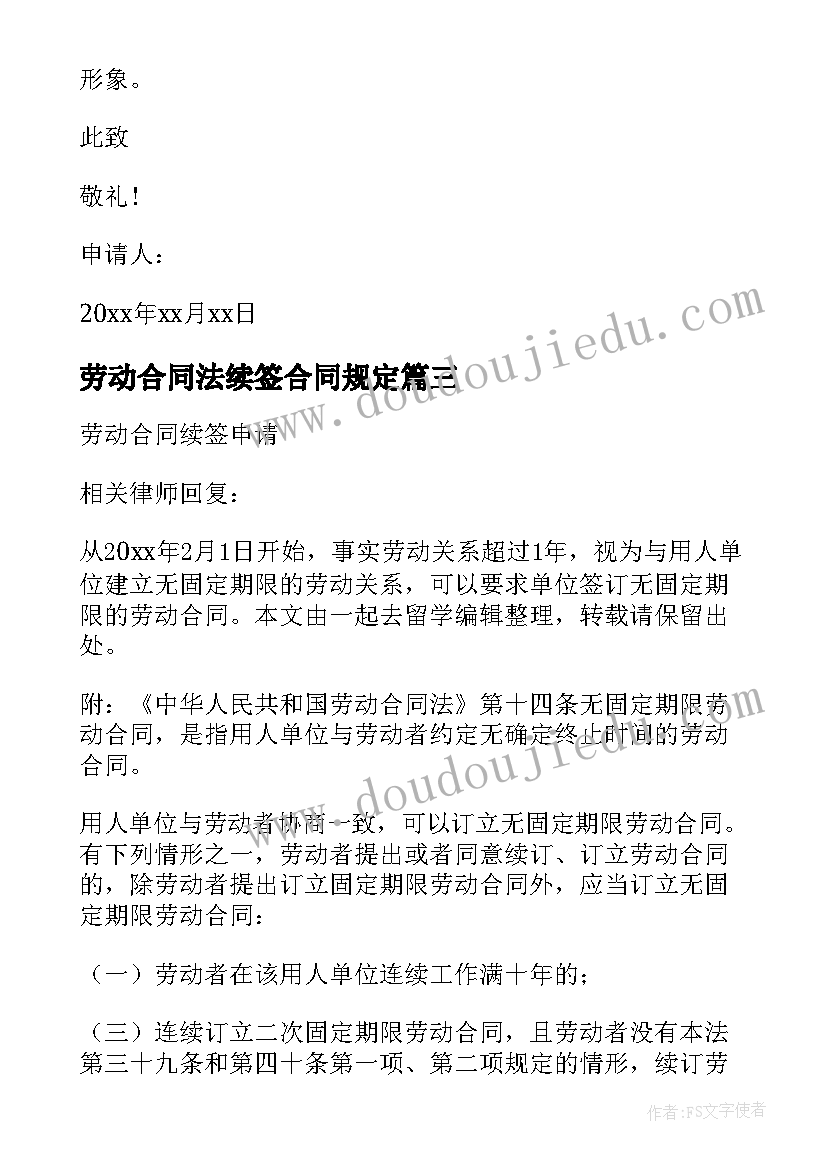 劳动合同法续签合同规定 劳动合同续签申请(精选10篇)