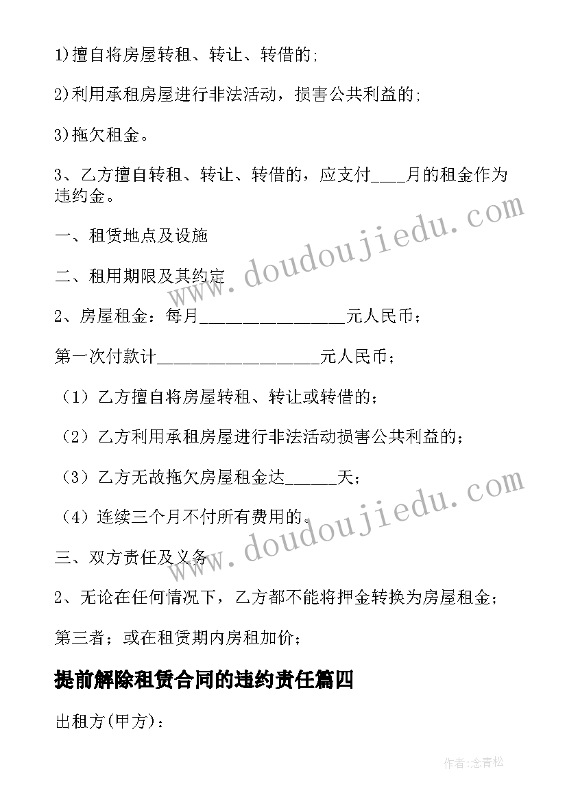 2023年提前解除租赁合同的违约责任 提前解除房屋租赁合同(通用5篇)