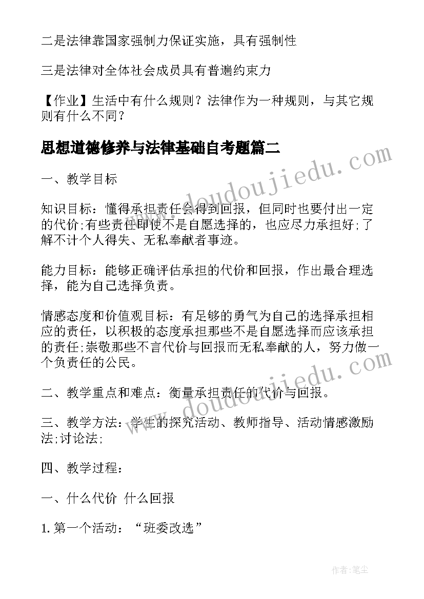 2023年思想道德修养与法律基础自考题 思想道德修养与法律基础教案(优质9篇)