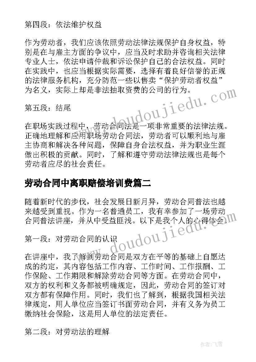 劳动合同中离职赔偿培训费(汇总7篇)