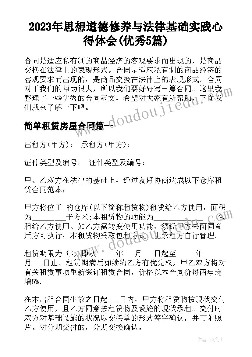 2023年思想道德修养与法律基础实践心得体会(优秀5篇)