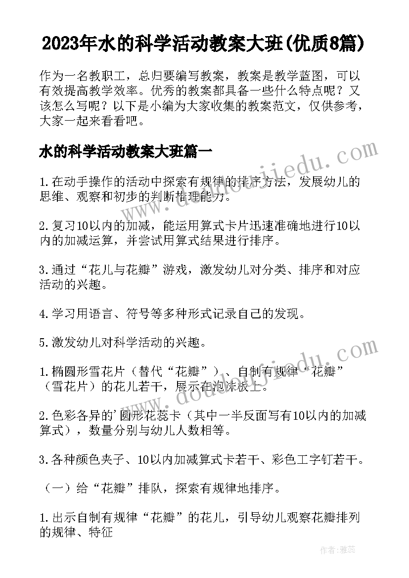 2023年水的科学活动教案大班(优质8篇)