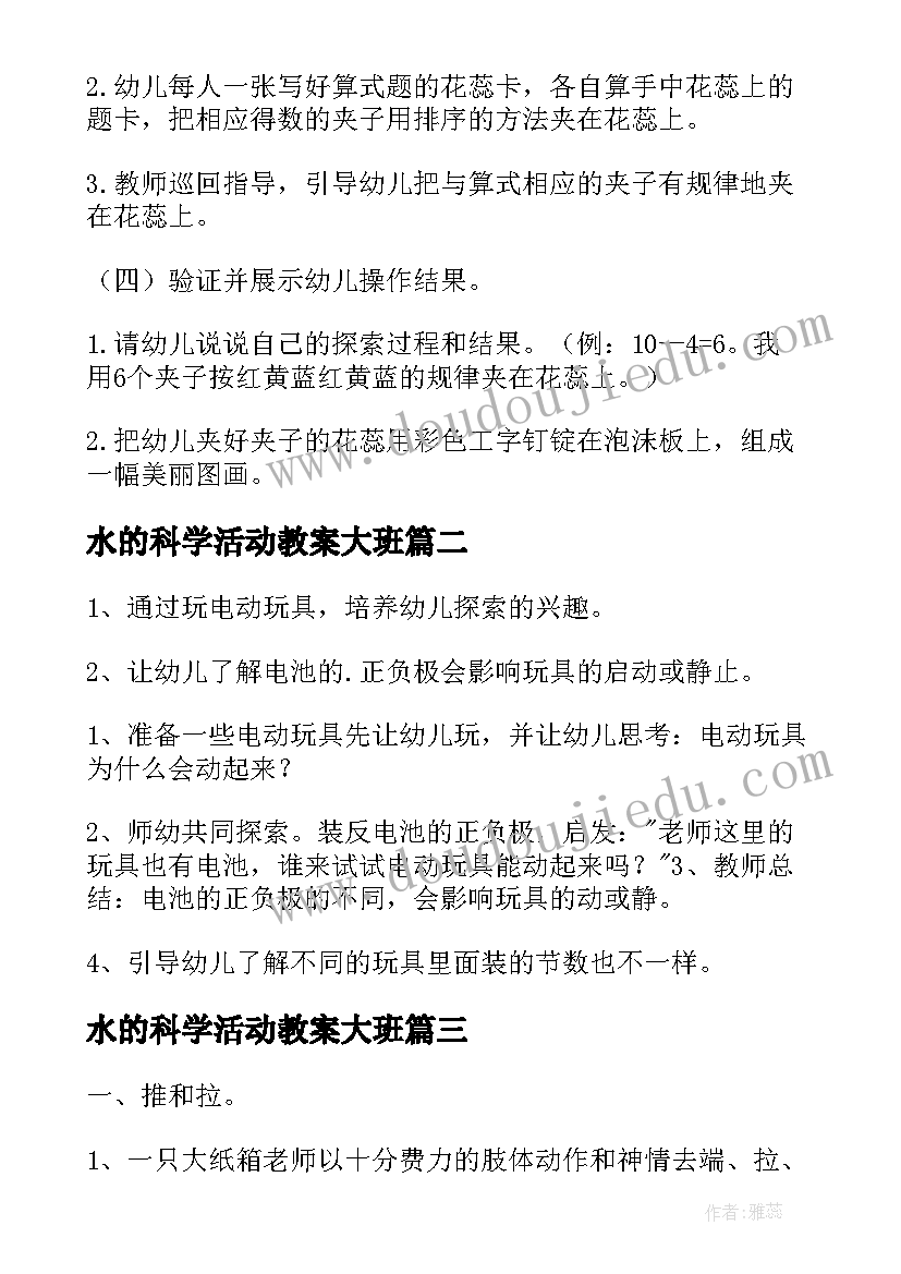 2023年水的科学活动教案大班(优质8篇)