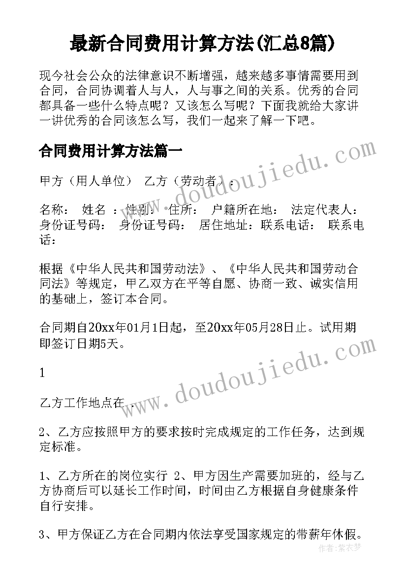 最新合同费用计算方法(汇总8篇)