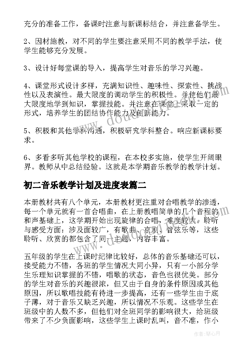 初二音乐教学计划及进度表 初中音乐的教学计划(精选5篇)