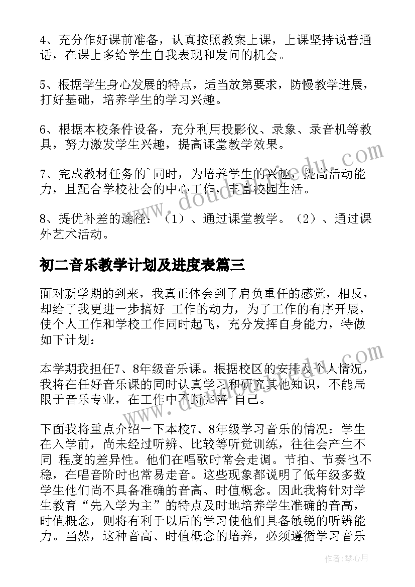 初二音乐教学计划及进度表 初中音乐的教学计划(精选5篇)