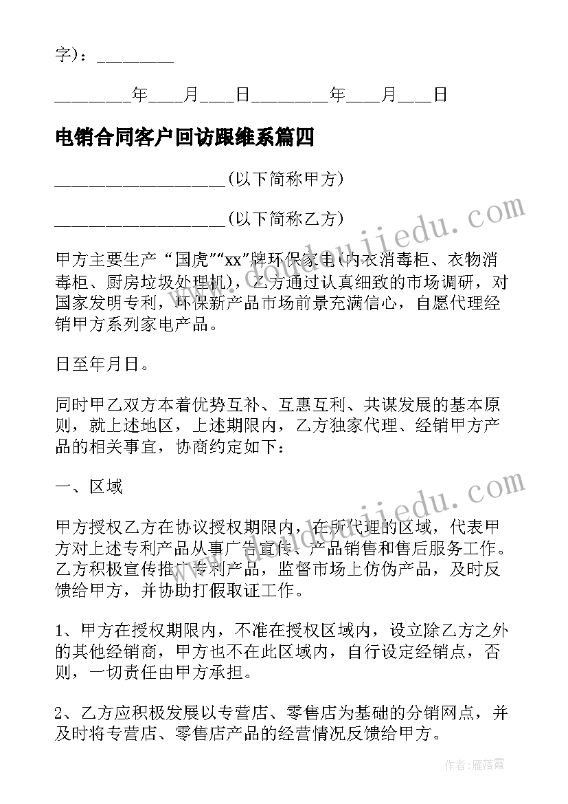 电销合同客户回访跟维系(通用5篇)